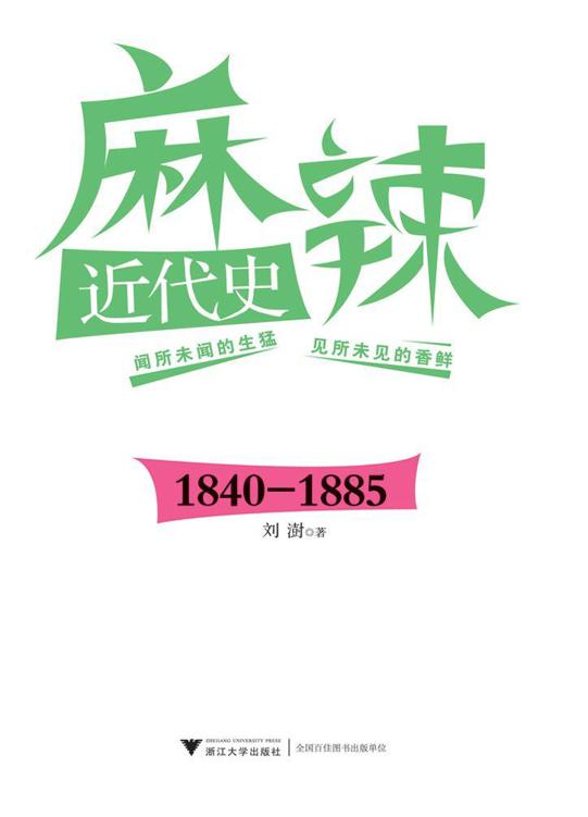 麻辣近代史:1840-1885