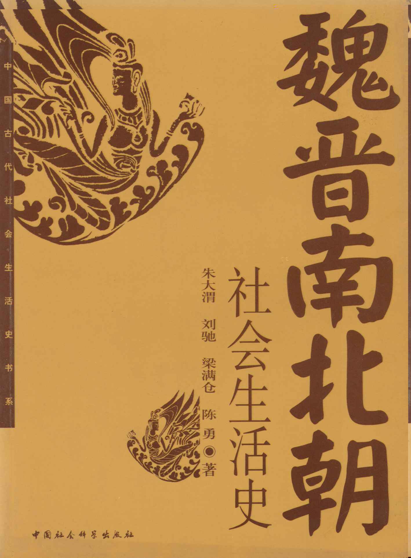 魏晋南北朝社会生活史 (中国古代社会生活史书系)