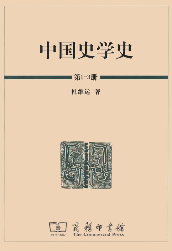 中国史学史(套装共3册)