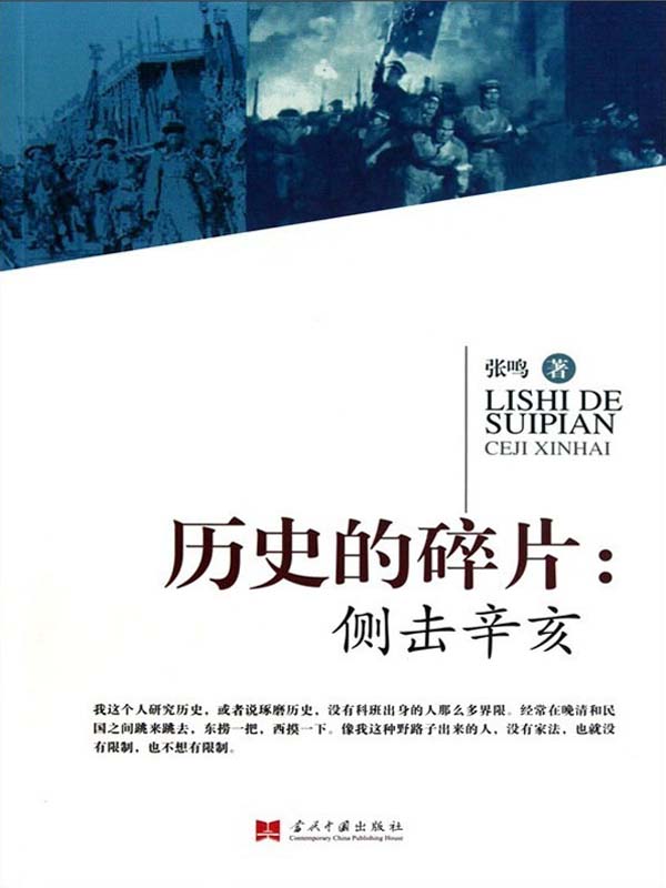 历史的碎片：侧击辛亥