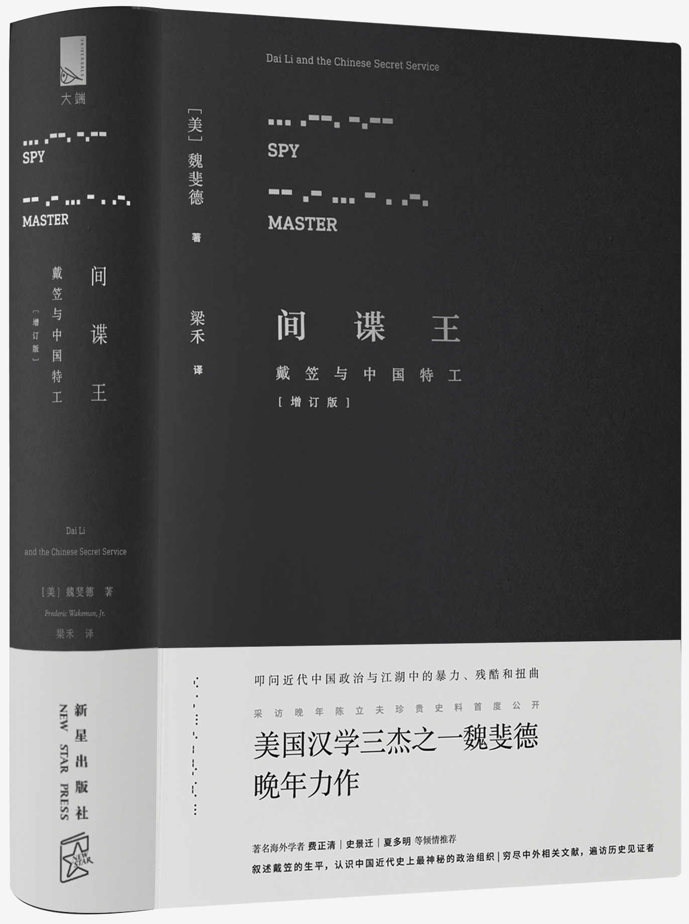 间谍王：戴笠与中国特工