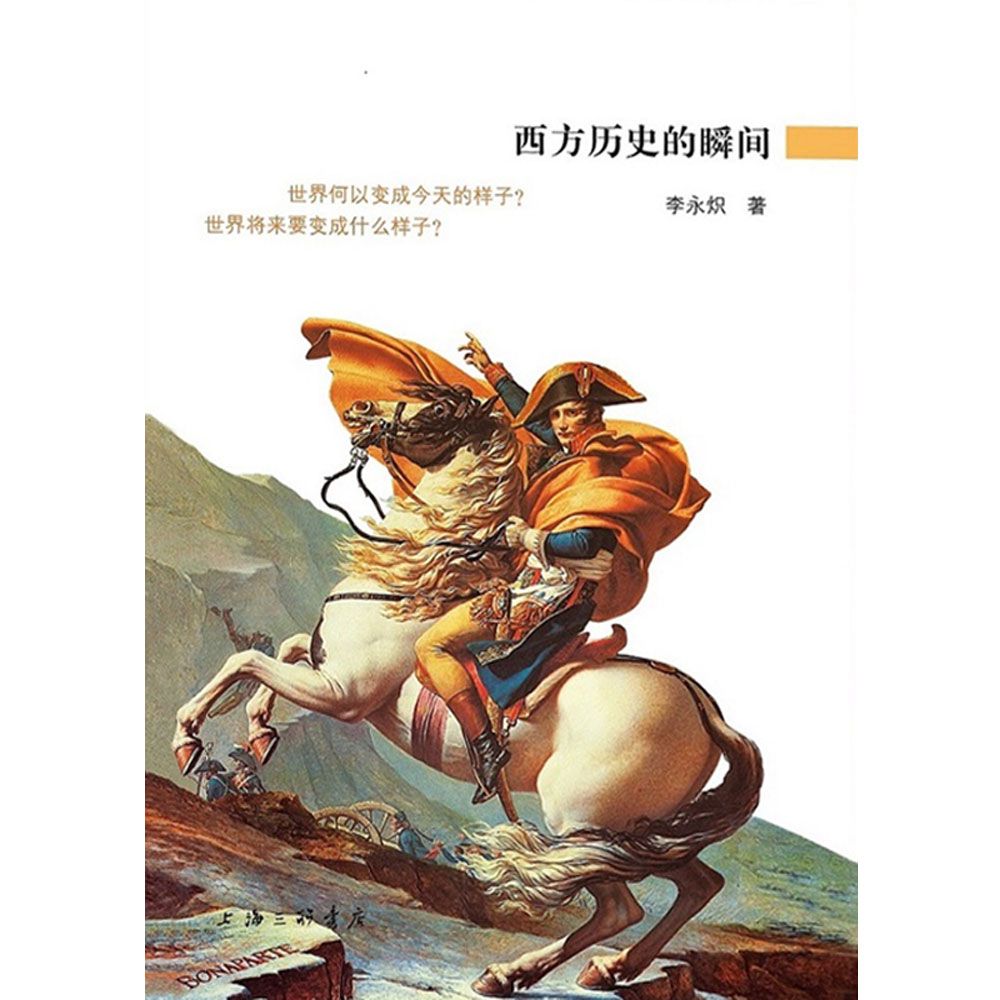 西方历史的瞬间 (爱智典藏)