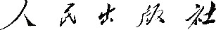 历史的真相 [美]乔伊斯·阿普尔比