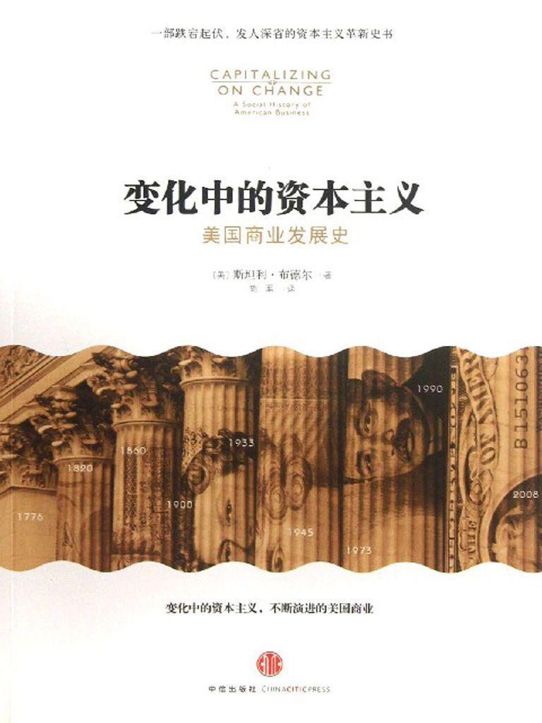 变化中的资本主义：美国商业发展史