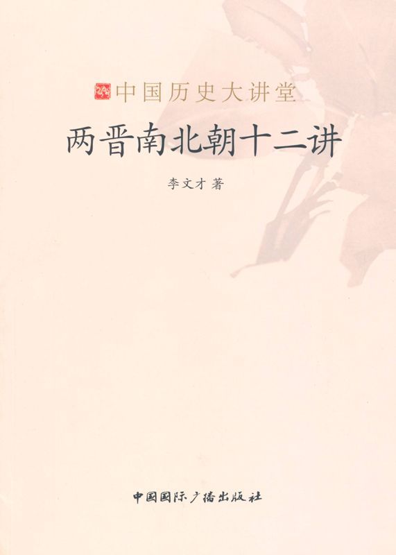 两晋南北朝十二讲 (中国历史大讲堂)