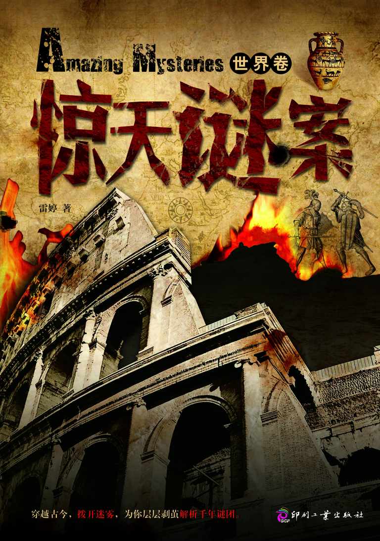 惊天谜案（世界卷） (日知文库)