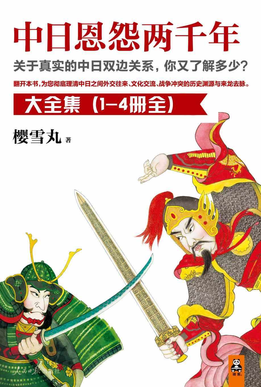 中日恩怨两千年大合集（读客这本史书真好看文库）（共4册）