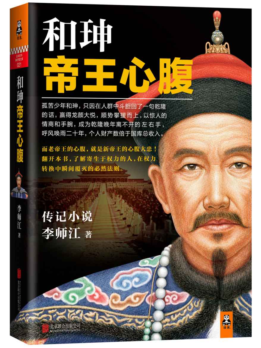 和珅:帝王心腹