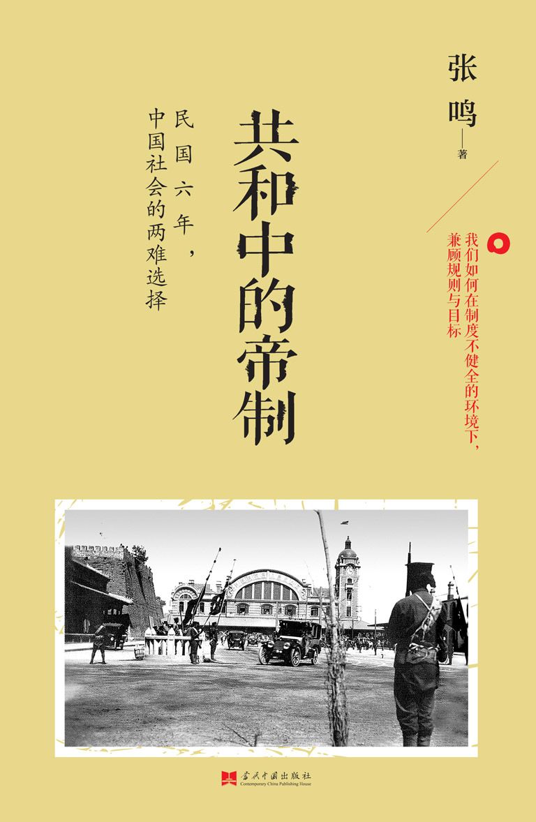 共和中的帝制：民国六年,中国社会的两难选择