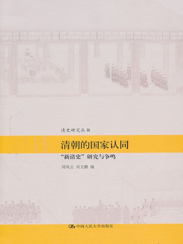 清朝的国家认同:"新清史"研究与争鸣（图文版） (清史研究丛书)