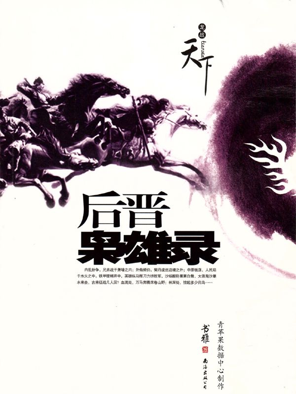 后晋枭雄录
