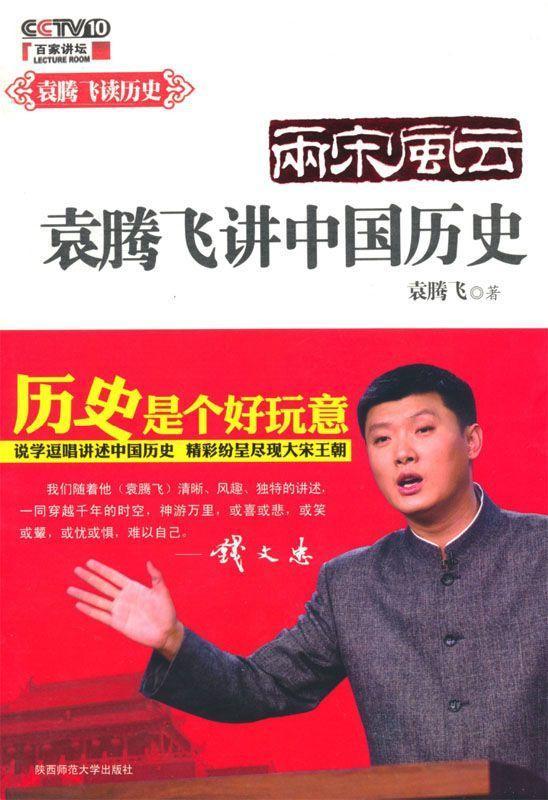 袁腾飞说中国历史:两宋风云
