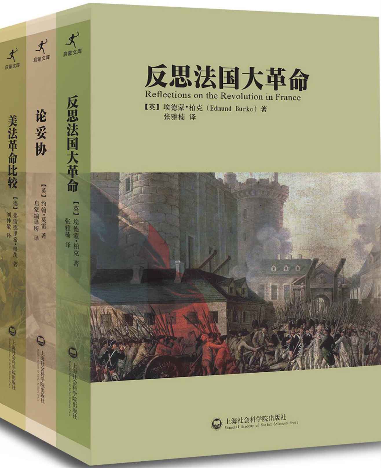 反思法国大革命 • 论妥协 • 美法革命比较