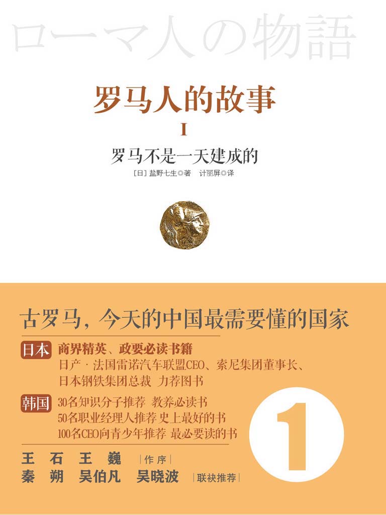 罗马人的故事1:罗马不是一天建成的 (开放历史系列)