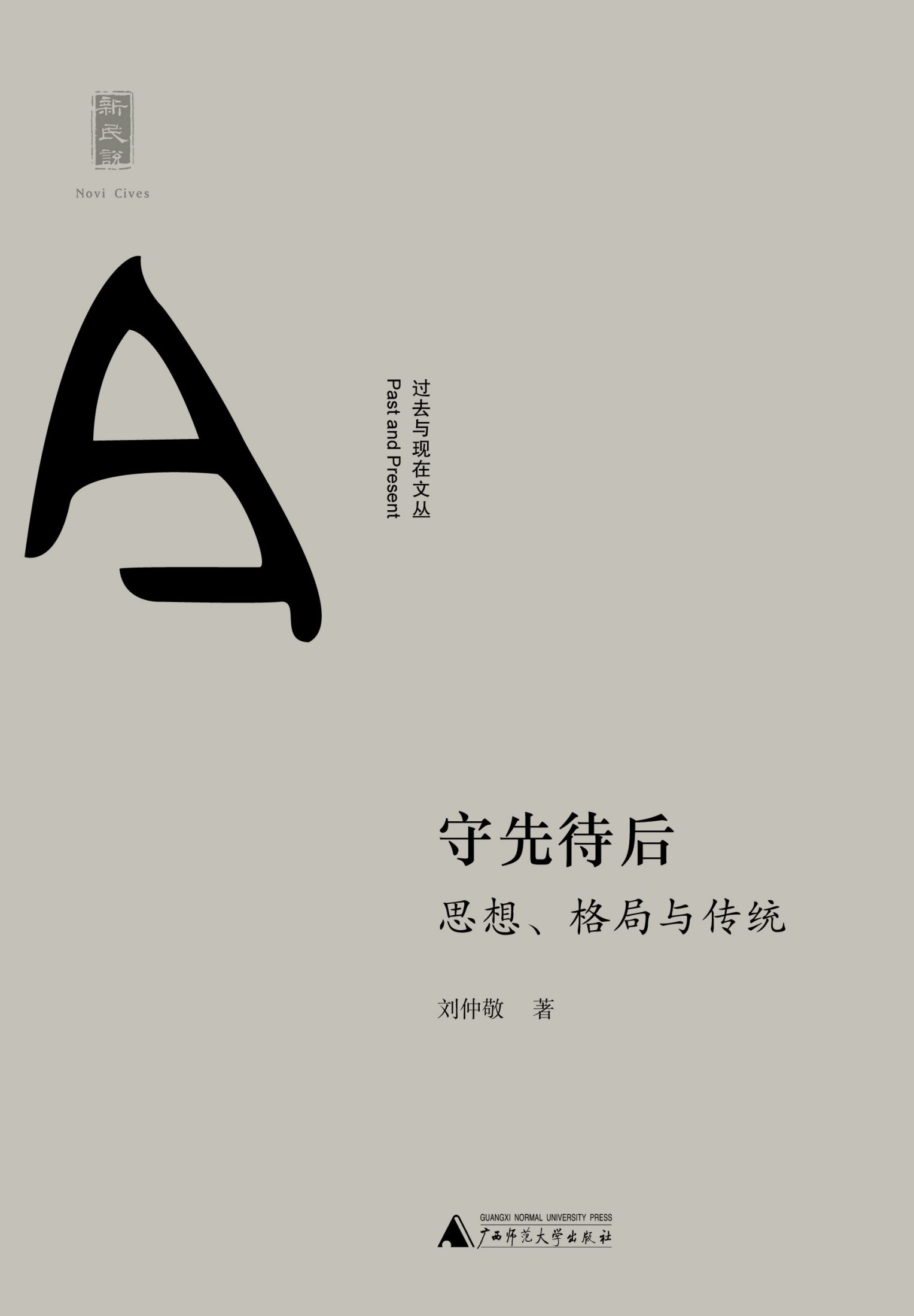 守先待后：思想、格局与传统 (新民说)