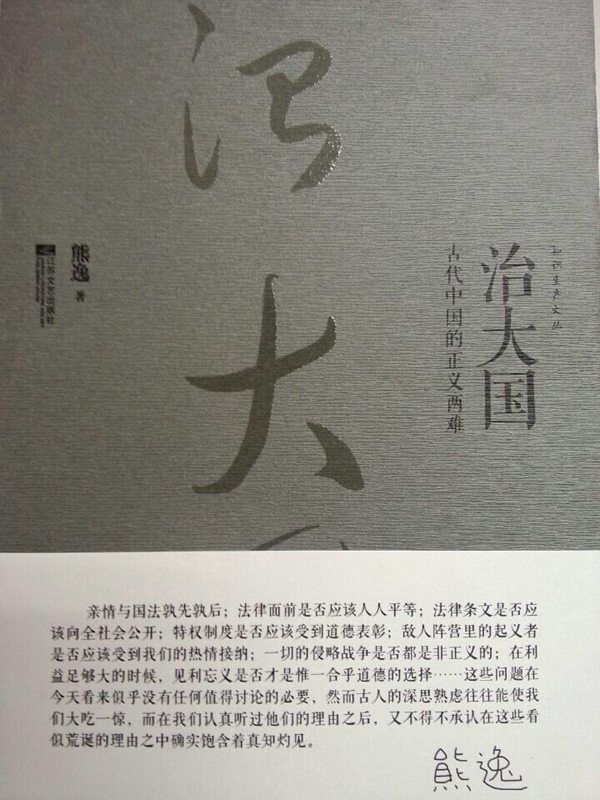 治大国:古代中国的正义两难 (知识生产文丛)