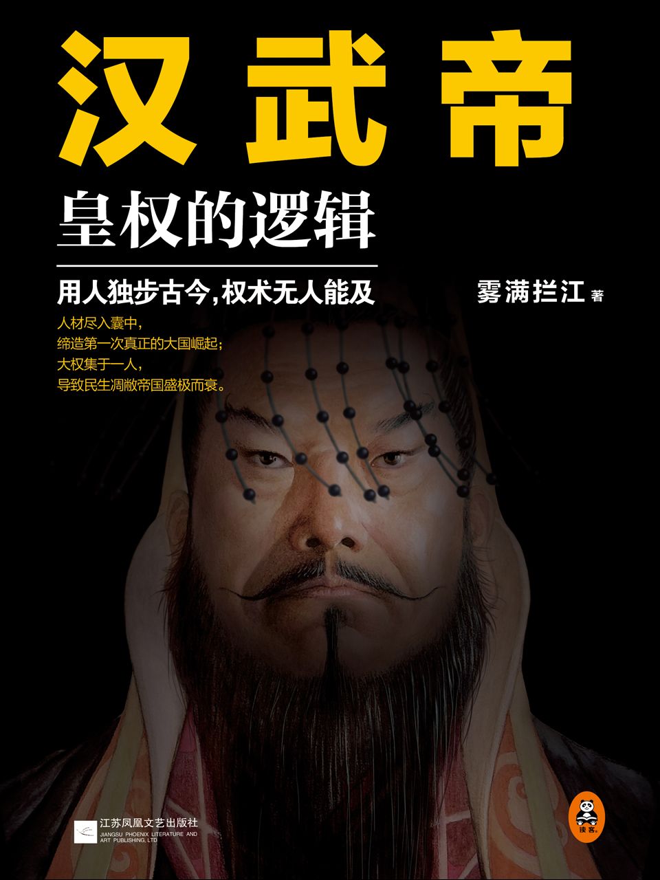 汉武帝：皇权的逻辑（权力的本质在于如何用人！用人独步古今，权术无人能及！)(读客这本史书真好看文库)