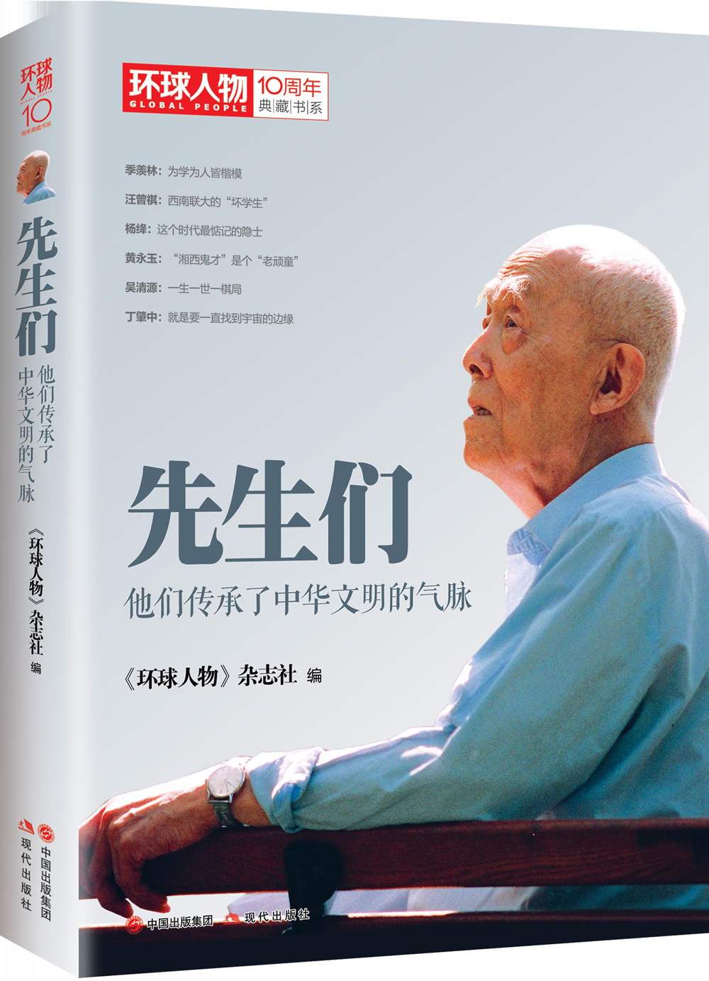 先生们：他们继承了中华文明之气脉 (《环球人物》10周年典藏书系01)