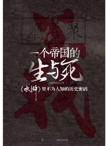 一个帝国的生与死:《水浒》里不为人知的历史密码