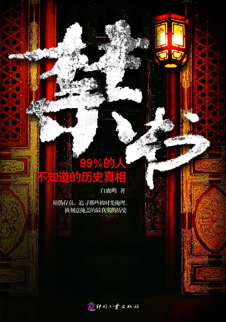 99%的人不知道的历史真相 (日知文库 28)