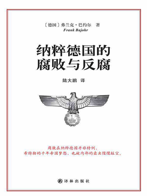 纳粹德国的腐败与反腐