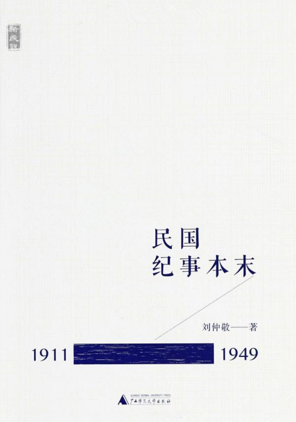新民说 民国纪事本末（1911-1949）