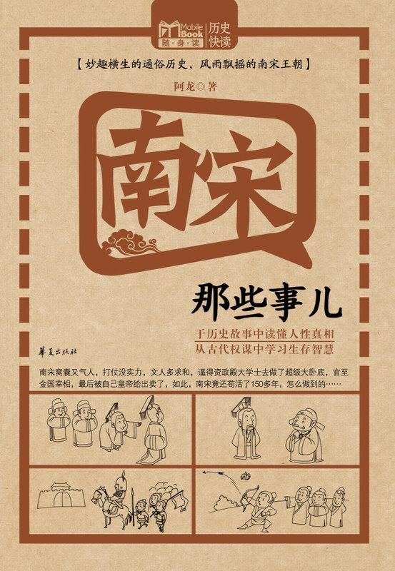 南宋那些事儿 (MBook随身读)