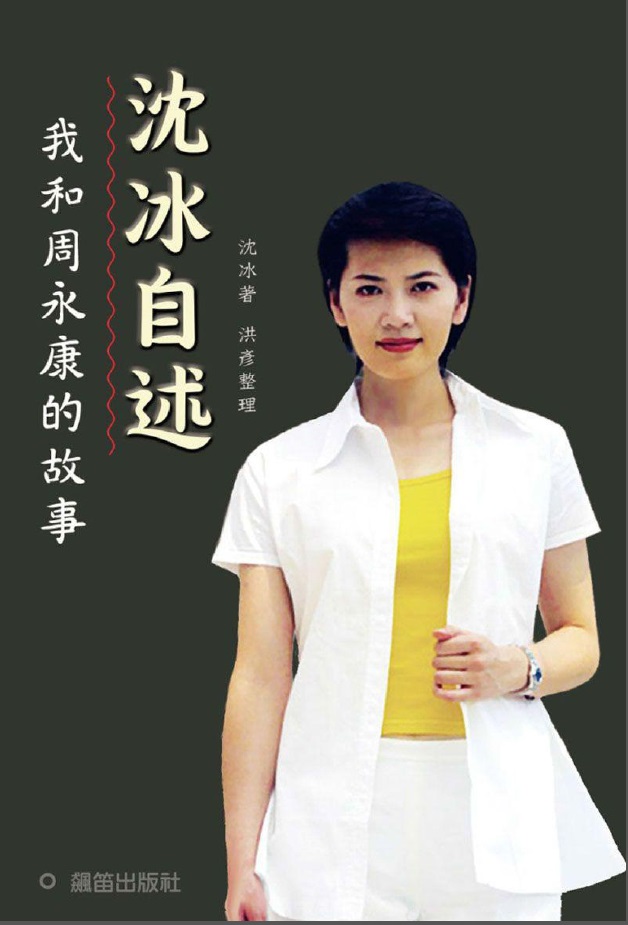 沈冰自述 ——我和周永康的故事
