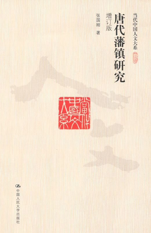 唐代藩镇研究(增订版)（图文版） (当代中国人文大系)