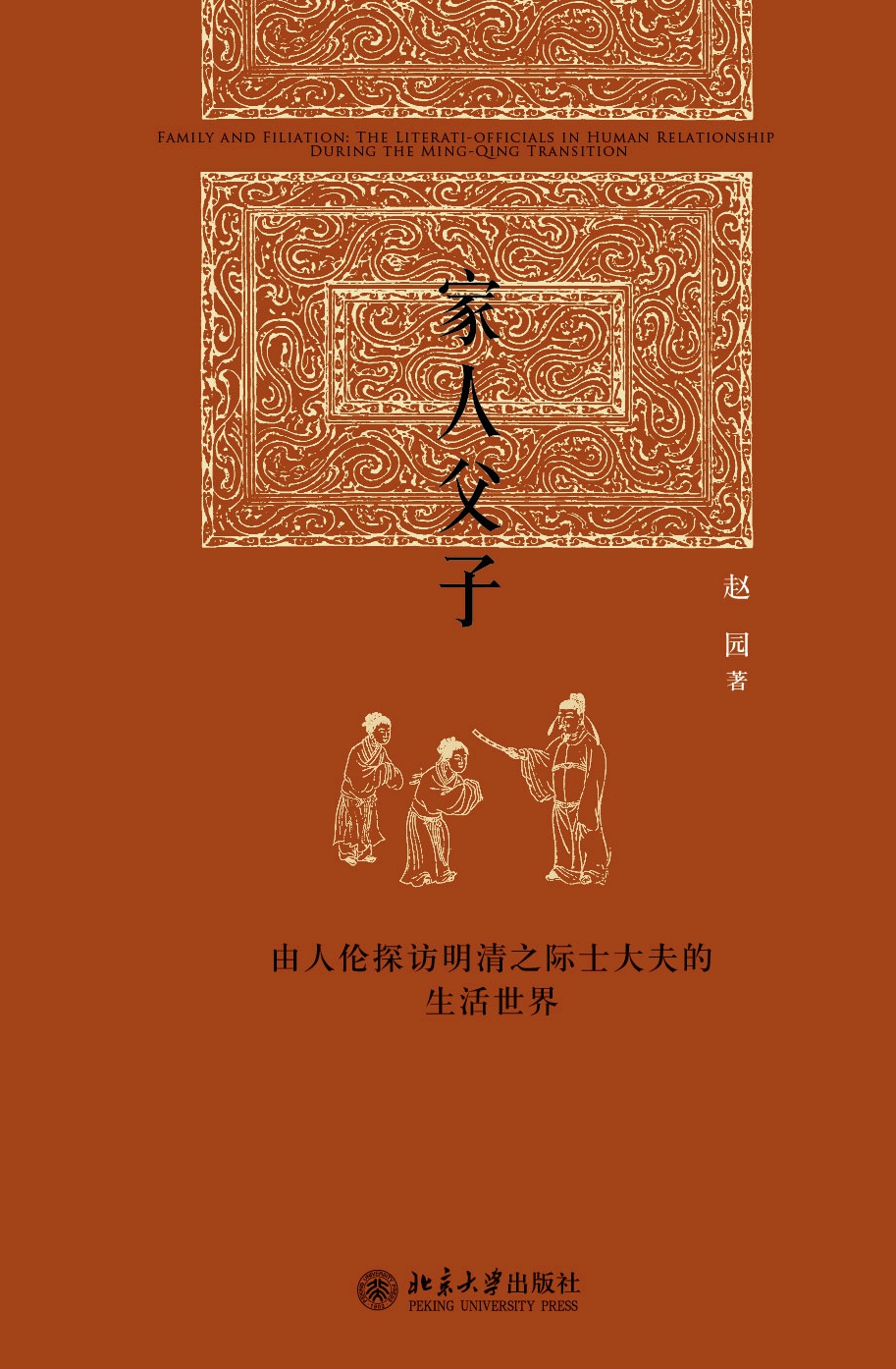 家人父子:由人伦探访明清之际士大夫的生活世界 (博雅英华)