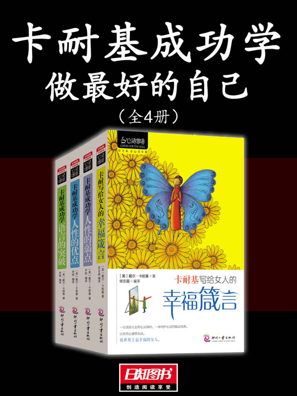 卡耐基成功学：做最好的自己（全4册）