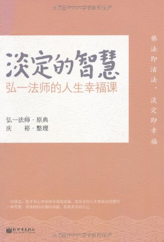 淡定的智慧:弘一法师的人生幸福课