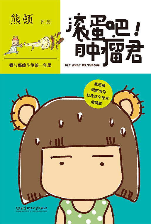 滚蛋吧!肿瘤君(电影版纪念珍藏套装)（增补之前因成本控制删掉的内容，一起为正能量加油）
