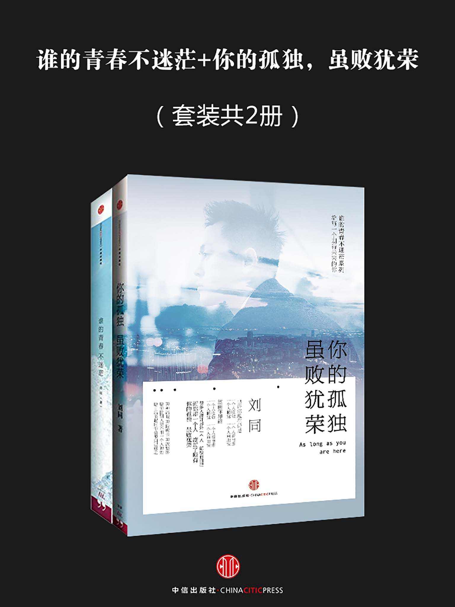 谁的青春不迷茫+你的孤独，虽败犹荣（套装共2册）