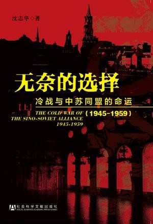 无奈的选择:冷战与中苏同盟的命运(1945-1959)(套装共2册)