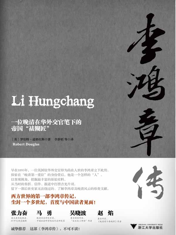 李鸿章传
