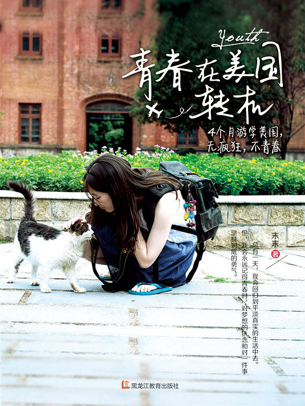 青春，在美国转机