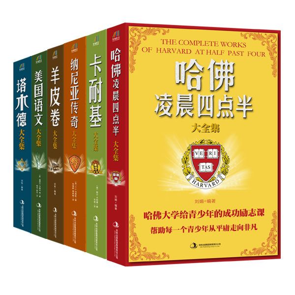 给自己充电的书（哈佛凌晨四点半大全集+卡耐基大全集+纳尼亚传奇大全集+羊皮卷大全集+美国语文大全集+塔木德大全集）套装共6册