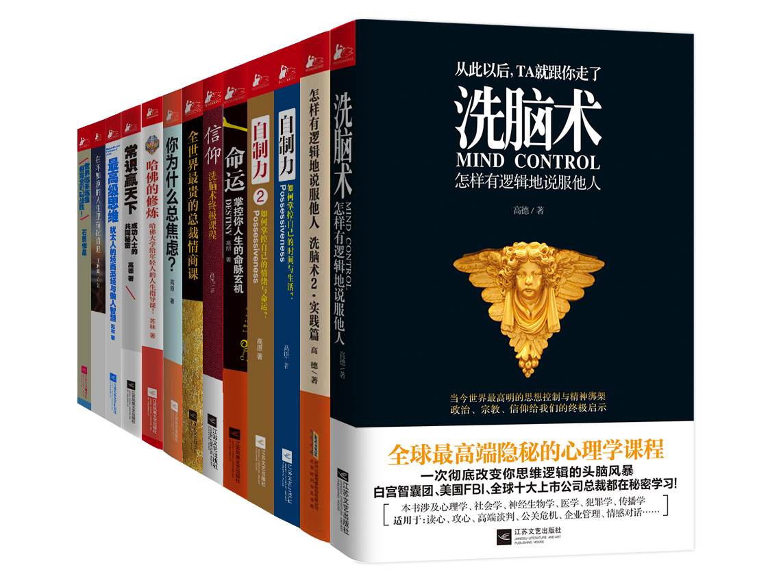 成就你自己的品牌（洗脑术+自制力+信仰等，套装共13册）