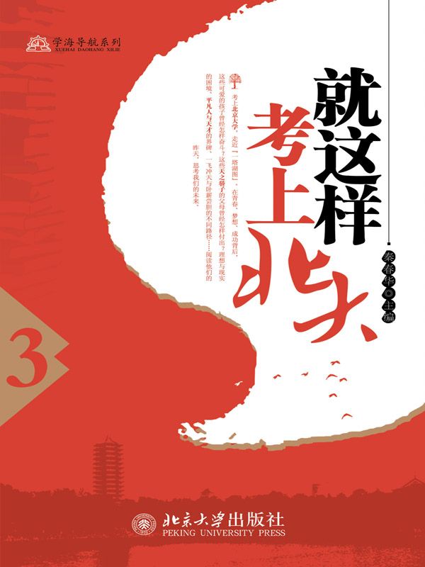 就这样考上北大（3） (学海导航系列)