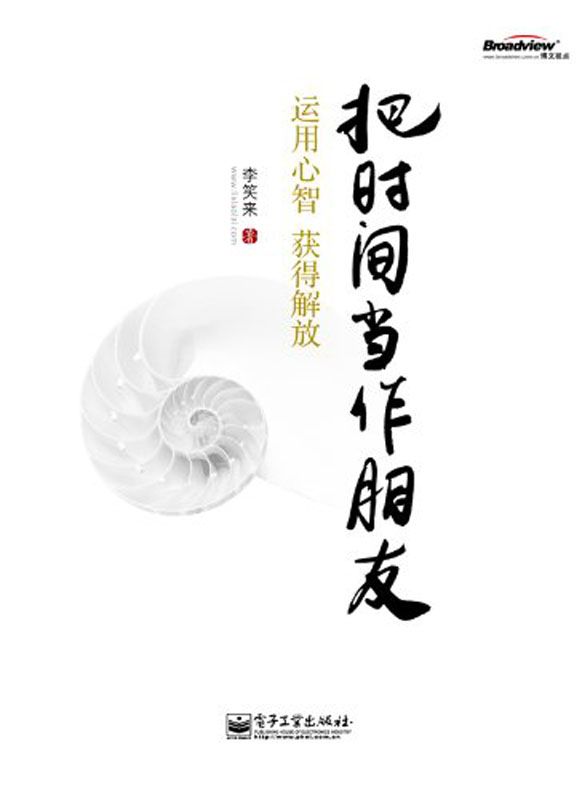把时间当作朋友:运用心智获得解放