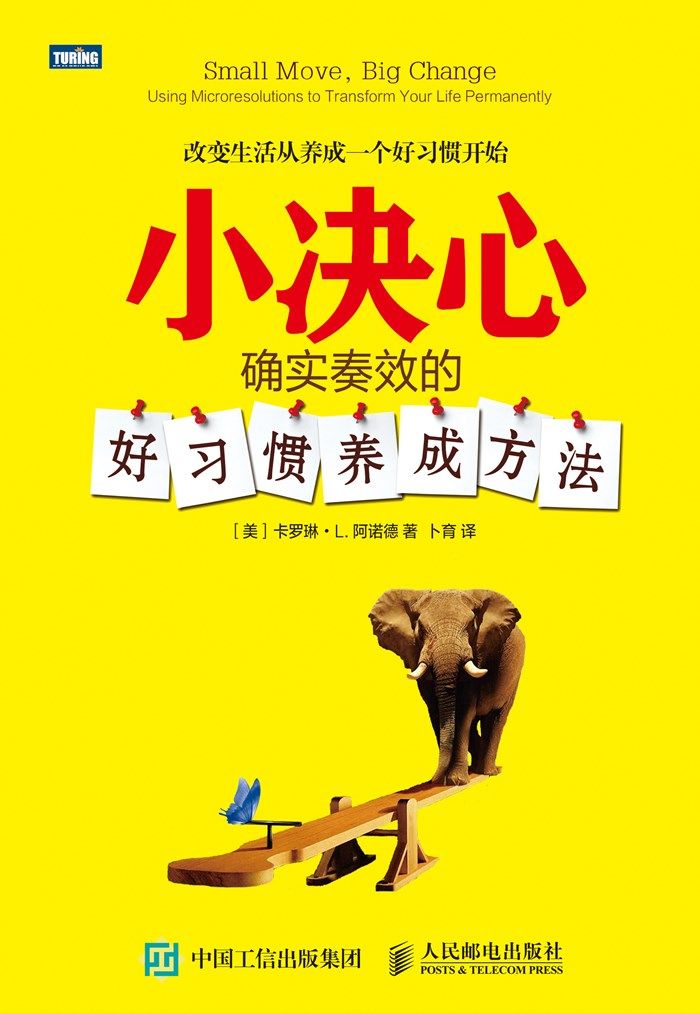 小决心：确实奏效的好习惯养成方法