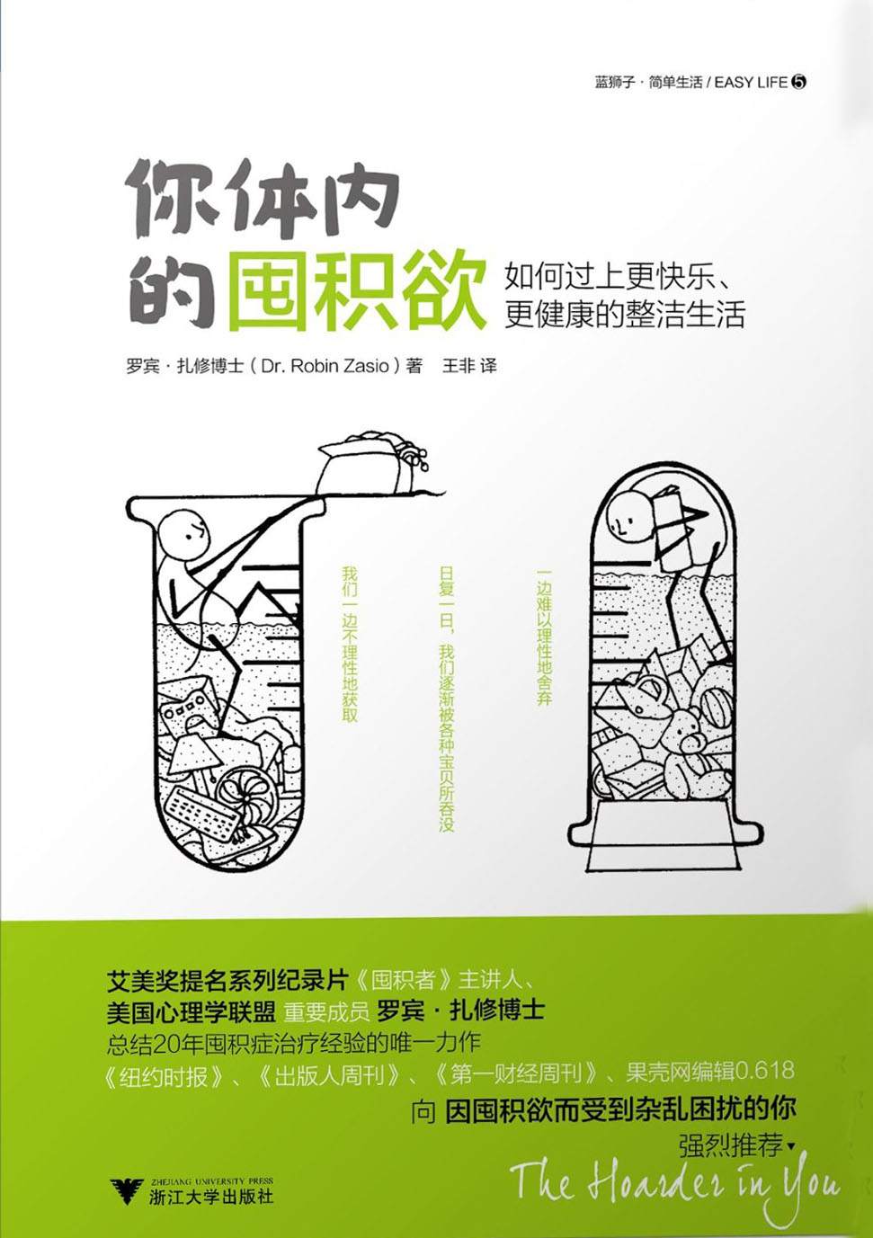 你体内的囤积欲——如何过上更快乐、更健康的整洁生活