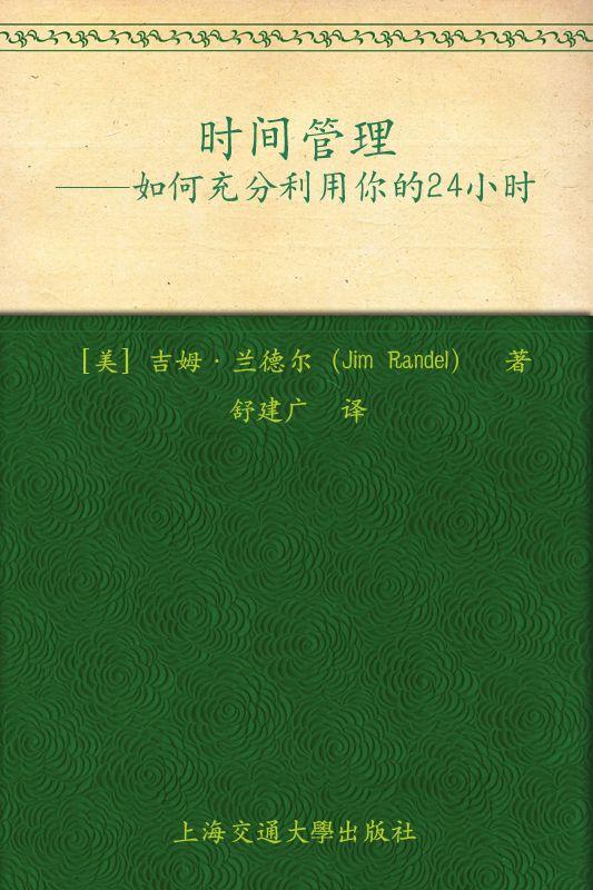 时间管理:如何充分利用你的24小时 (简单有趣的个人管理丛书)