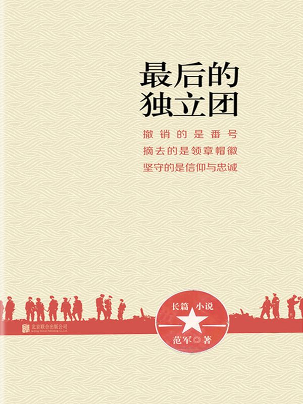 最后的独立团