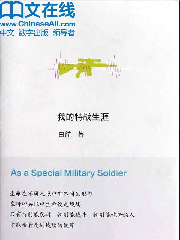 我的特战生涯 (青春励志馆系列丛书)