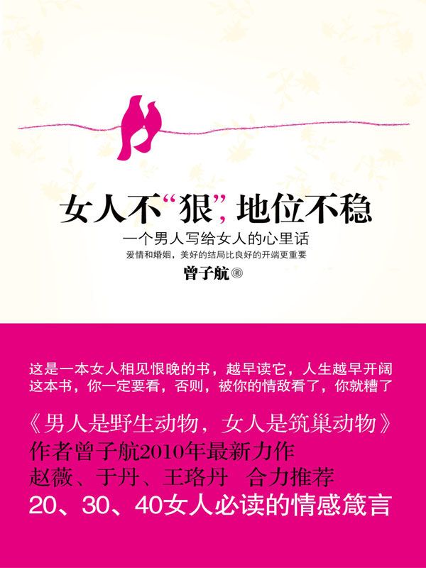 女人不“狠”，地位不稳