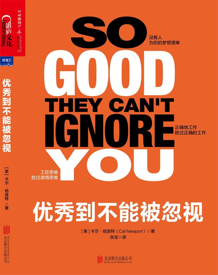 优秀到不能被忽视 (毛大庆、姚劲波、陈欧、杜子建、凯文·凯利、丹尼尔·平克激赏推荐！)