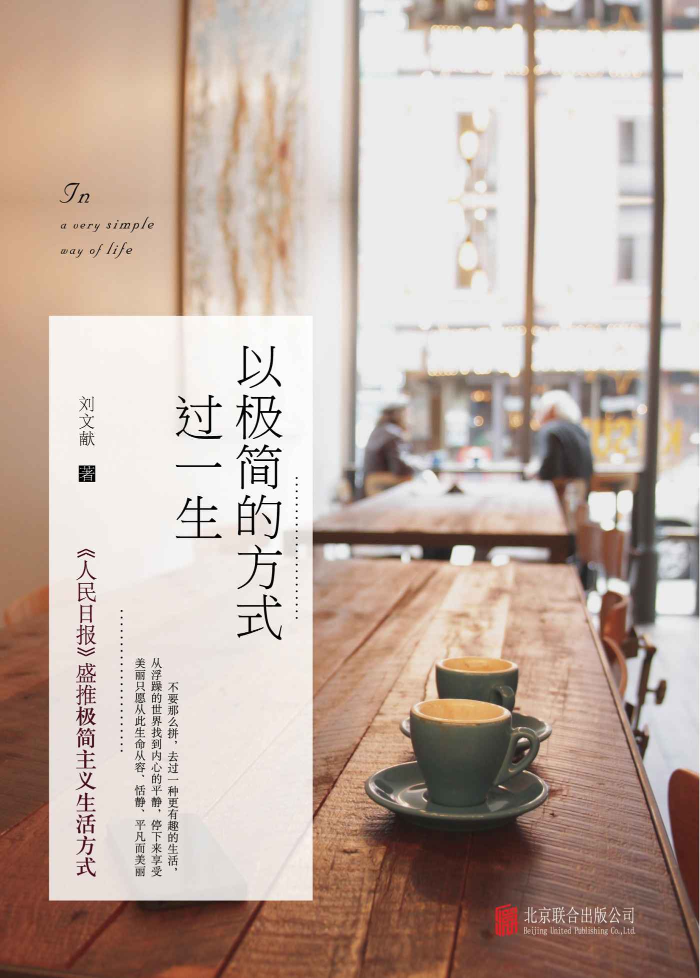 以极简的方式过一生
