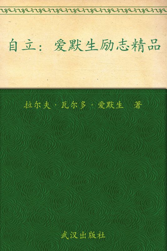 自立:爱默生励志精品
